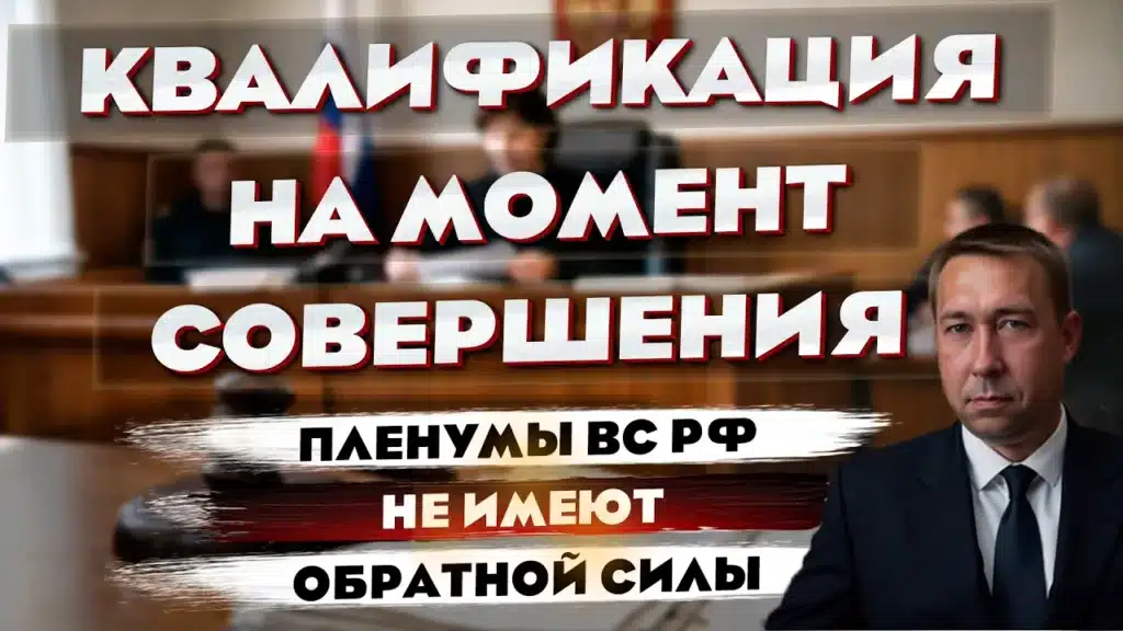 переквалификация момент преступления пленум
